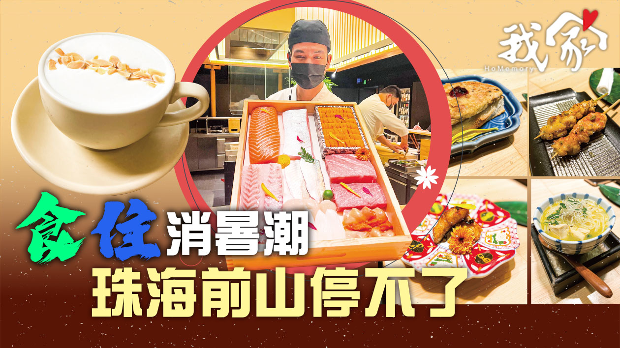 食住消暑潮 珠海前山停不了